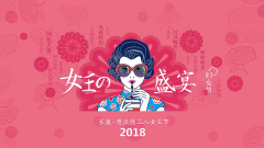 38女王節，大家辛苦了